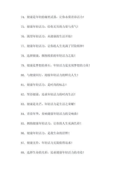 健康年轻活力的广告语