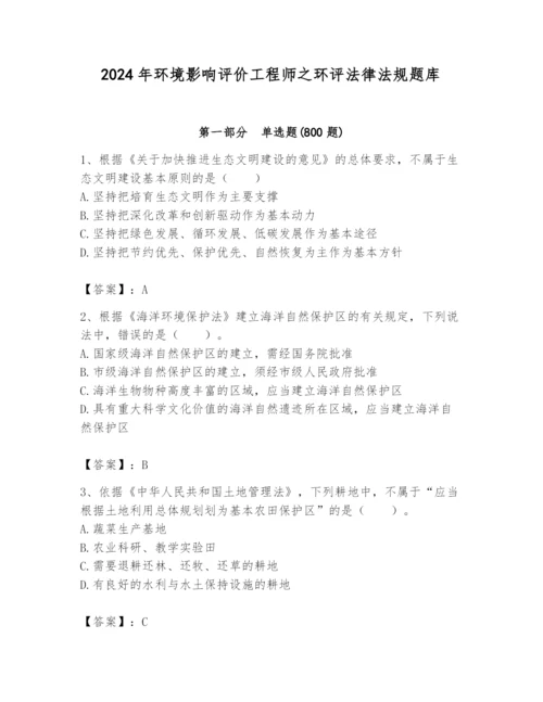 2024年环境影响评价工程师之环评法律法规题库【黄金题型】.docx