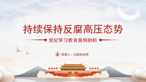 党纪案例宣讲党课ppt：持续保持反腐高压态势