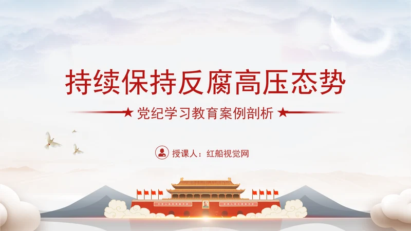 党纪案例宣讲党课ppt：持续保持反腐高压态势