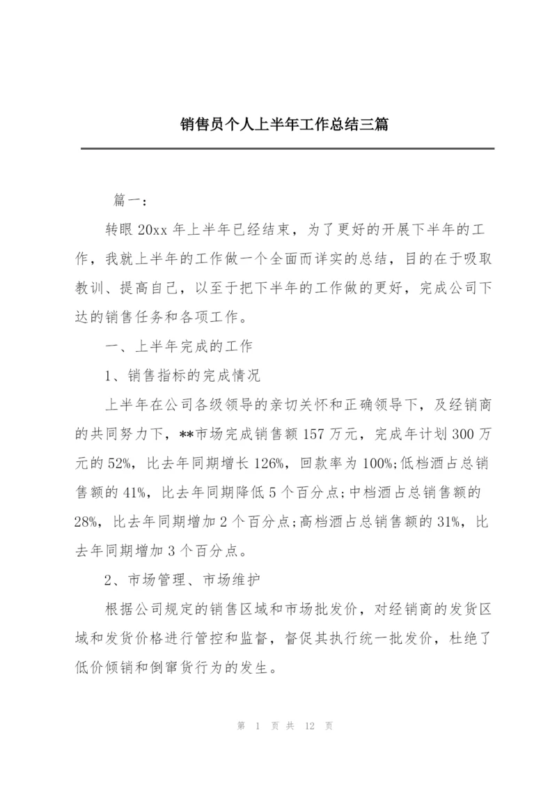 销售员个人上半年工作总结三篇.docx