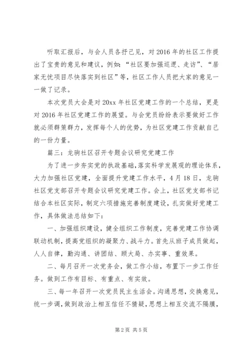 社区党建工作会议记录.docx