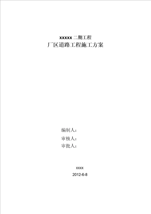 厂区道路沥青混凝土混凝土路面步道砖路缘石施工方案