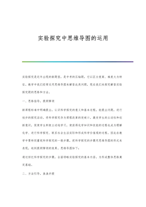 实验探究中思维导图的运用.docx