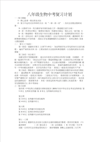 八年级生物中考复习计划