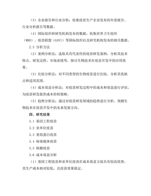 生物技术在疫苗开发中的创新应用