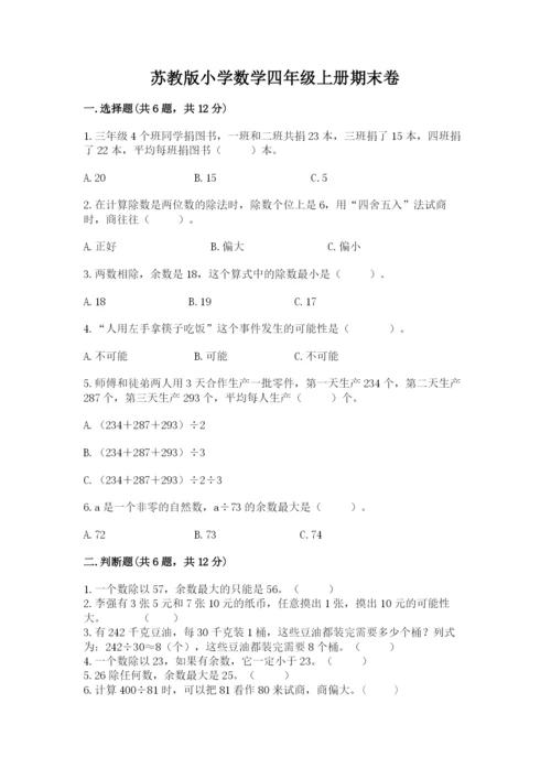 苏教版小学数学四年级上册期末卷含完整答案（全优）.docx