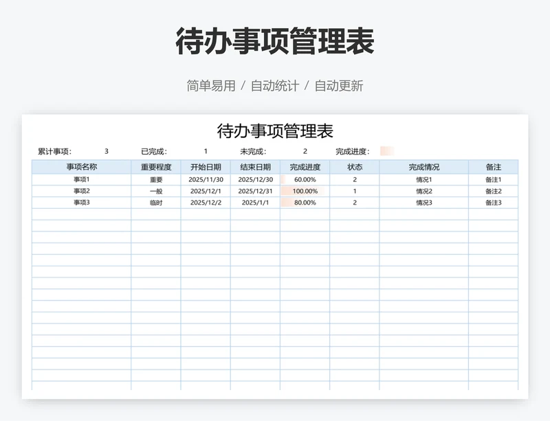 待办事项管理表