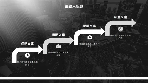 黑白极简商务实景工作汇报PPT模板
