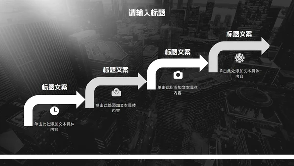 黑白极简商务实景工作汇报PPT模板