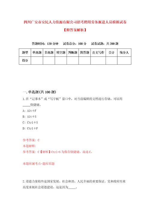 四川广安市安民人力资源有限公司招考聘用劳务派遣人员模拟试卷附答案解析第2期