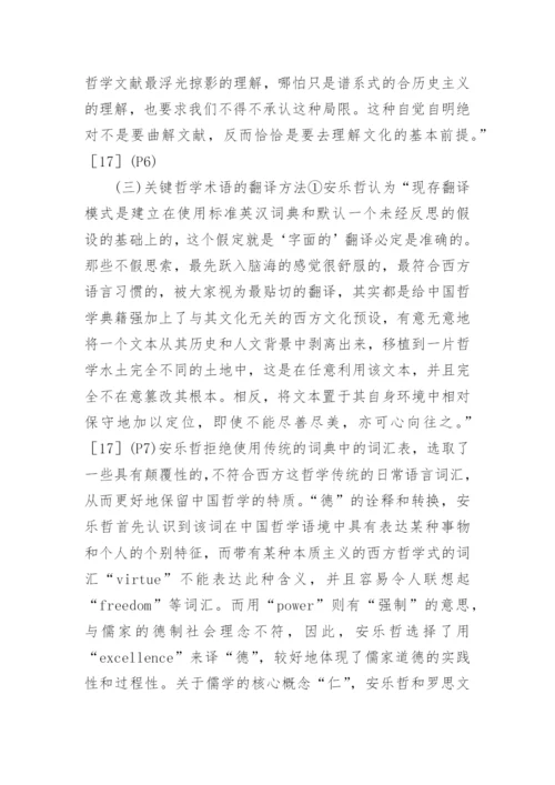 中国哲学典籍的英译方法论文.docx