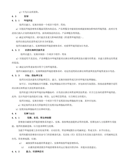 环境管理体系要求及使用指南国家标准