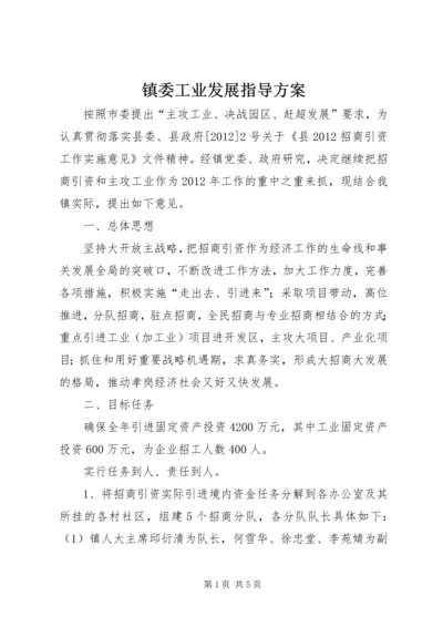 镇委工业发展指导方案.docx