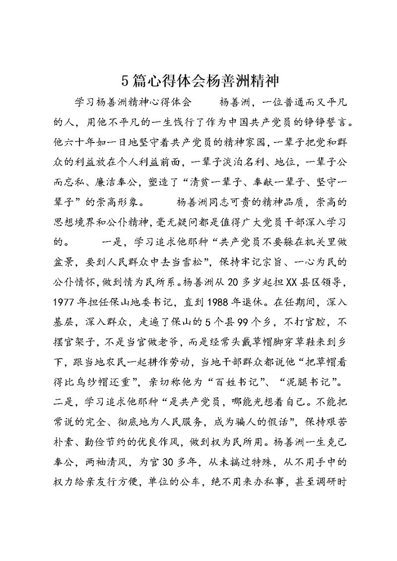 5篇心得体会杨善洲精神 (4)