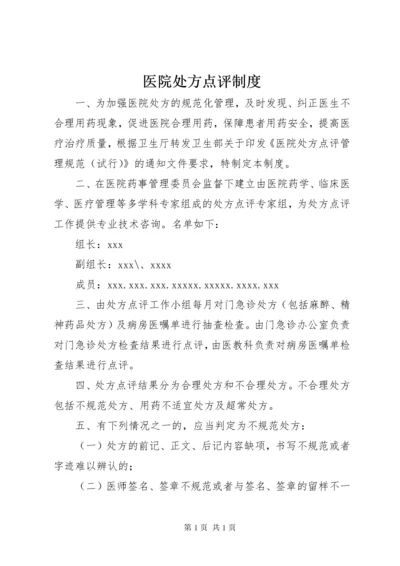 医院处方点评制度 (2).docx