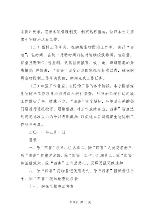 除四害实施方案 (4).docx