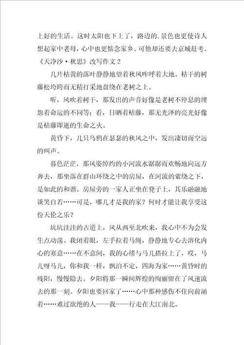 天净沙秋思改写作文21篇按照天净沙秋思写作文