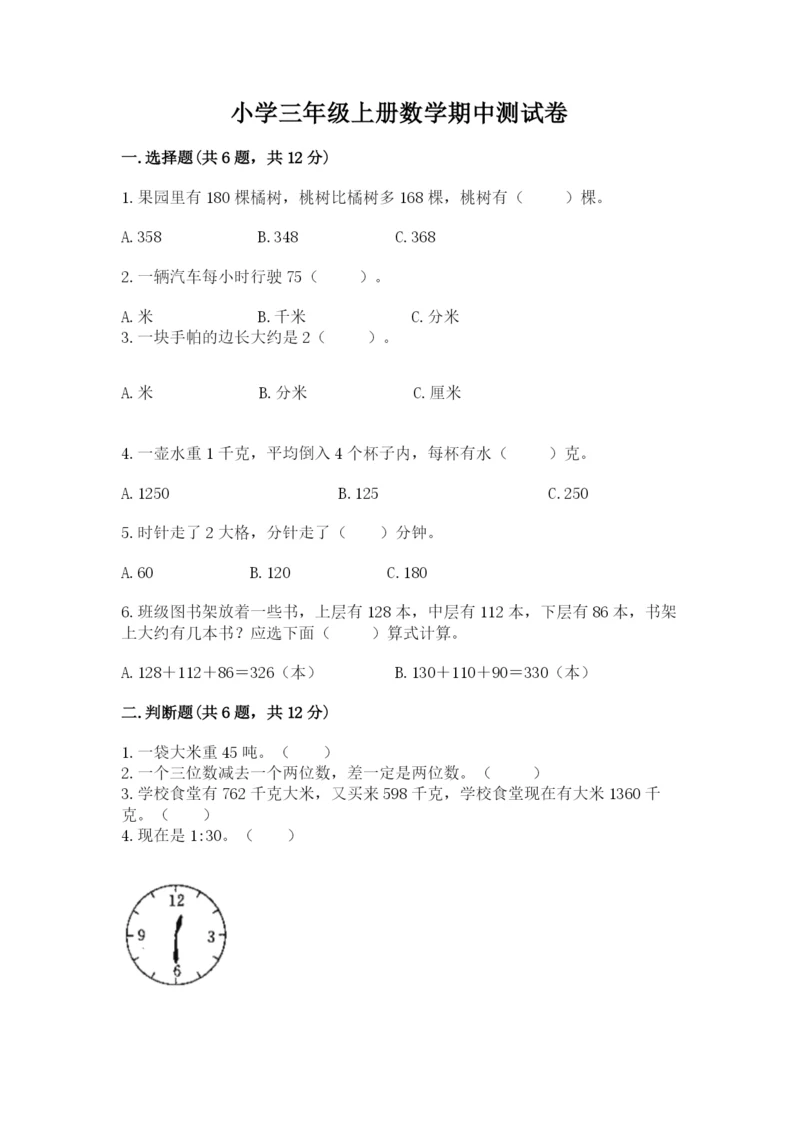 小学三年级上册数学期中测试卷及完整答案（有一套）.docx