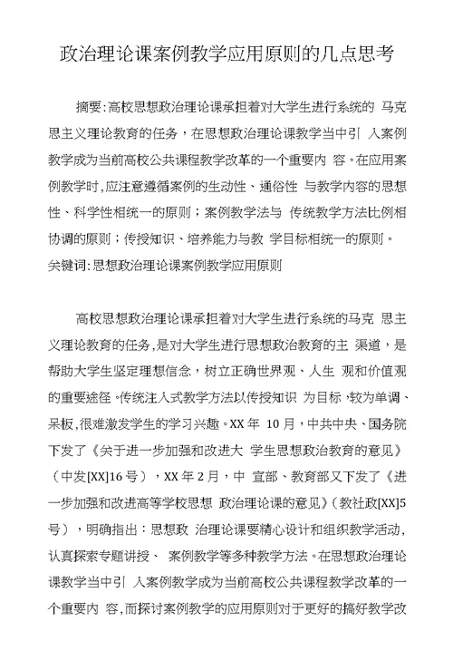 政治理论课案例教学应用原则的几点思考