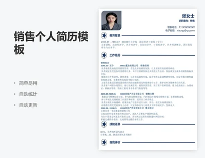 销售个人简历模板