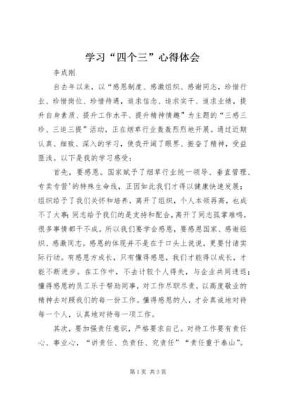 学习“四个三”心得体会 (4).docx