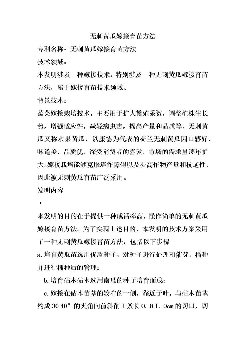 无刺黄瓜嫁接育苗方法