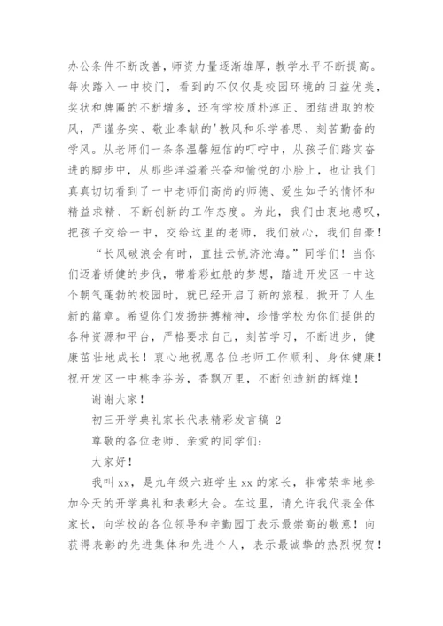 初三开学典礼家长代表精彩发言稿.docx