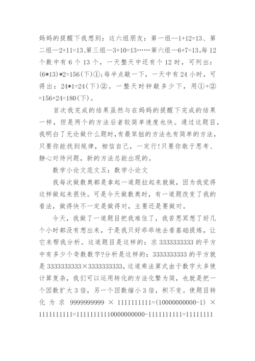 数学小论文六年级范文.docx