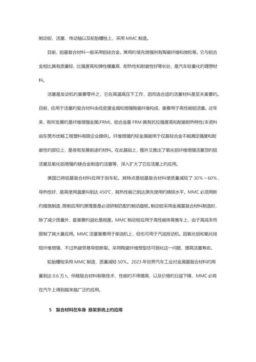 复合材料新技术在汽车中的应用.docx