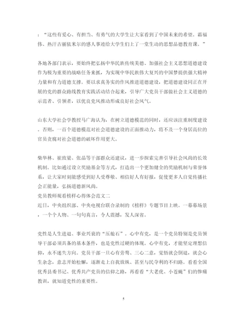 精编党员教师观看榜样心得体会范文精选三篇.docx