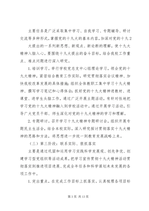 学校贯彻党的十九大精神措施和举措[共5篇].docx