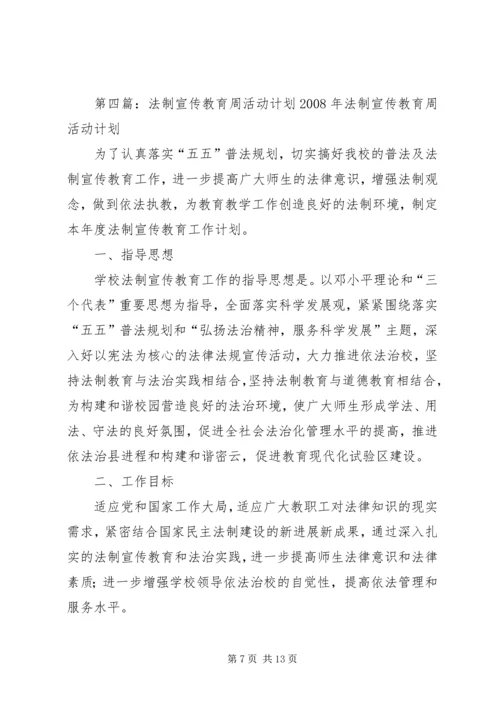 法制安全教育周活动计划.docx