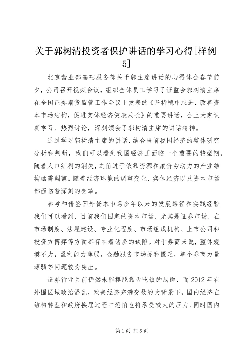 关于郭树清投资者保护讲话的学习心得[样例5] (4).docx