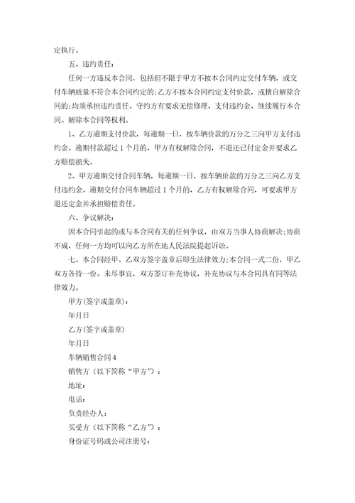 车辆销售合同4篇