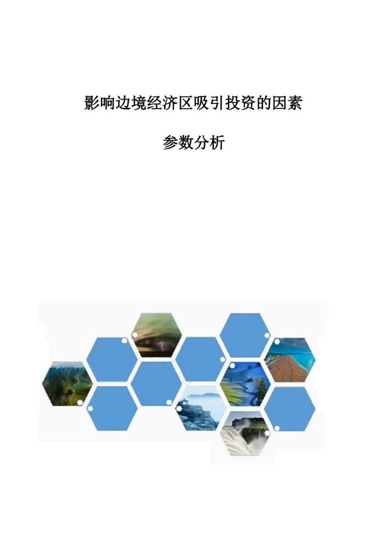 影响边境经济区吸引投资的因素-参数分析.docx