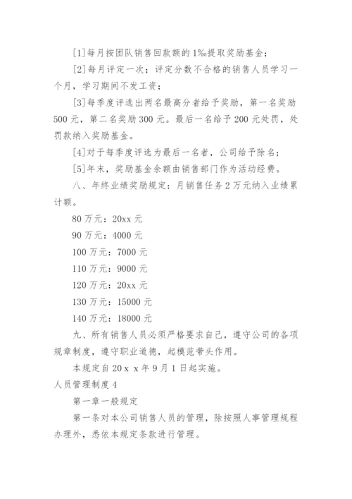 人员管理制度_6.docx