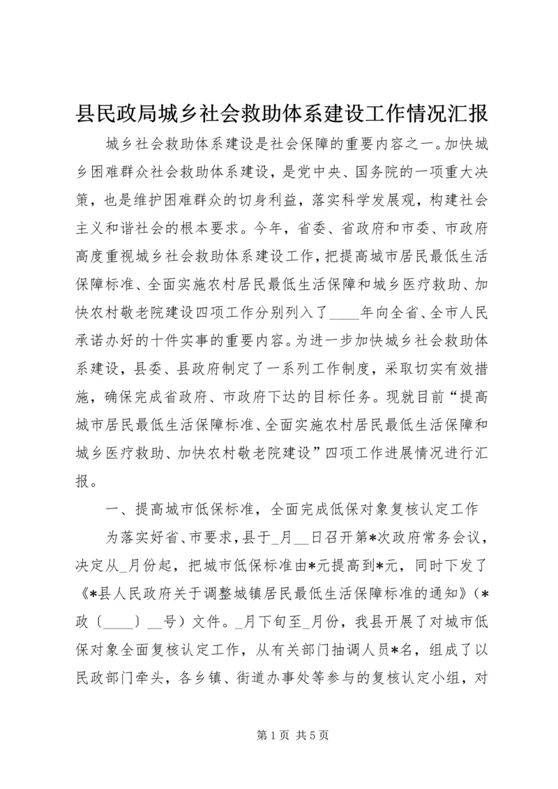 县民政局城乡社会救助体系建设工作情况汇报.docx