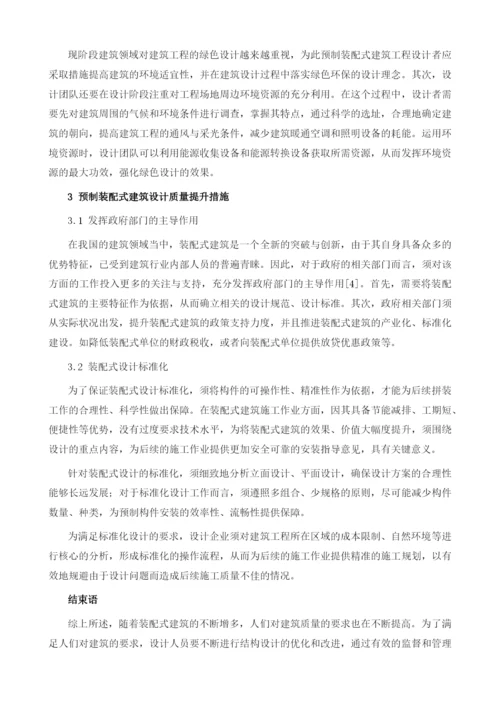 预制装配式建筑设计实践及问题探讨.docx