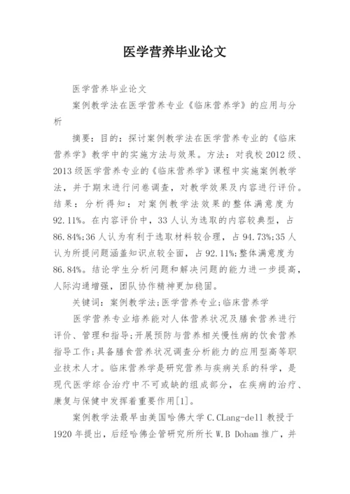 医学营养毕业论文.docx