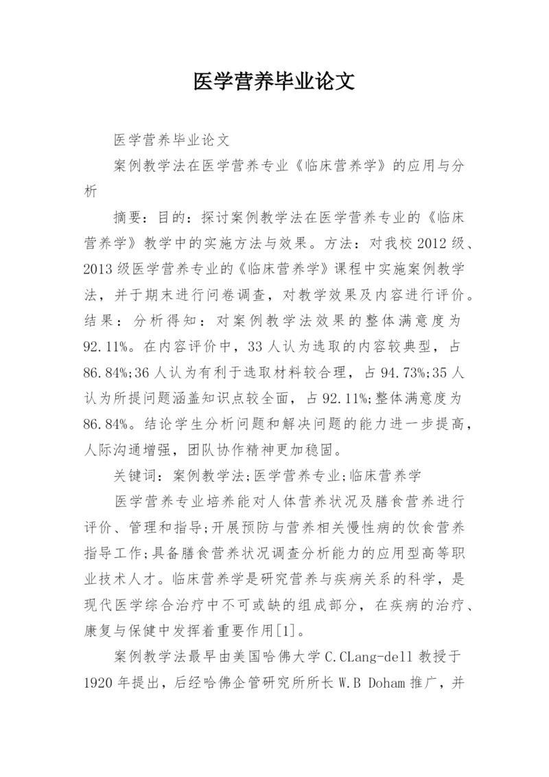 医学营养毕业论文.docx