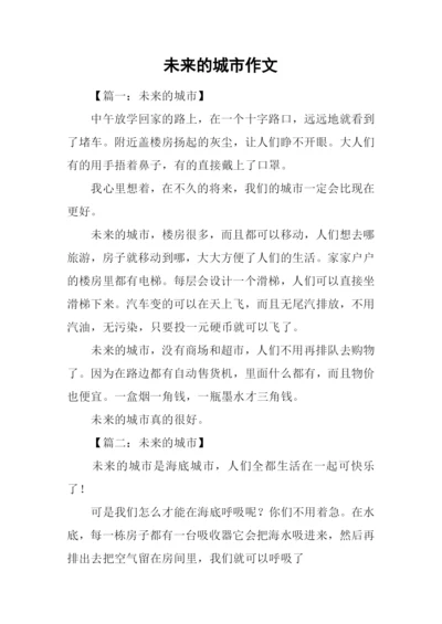 未来的城市作文-1.docx