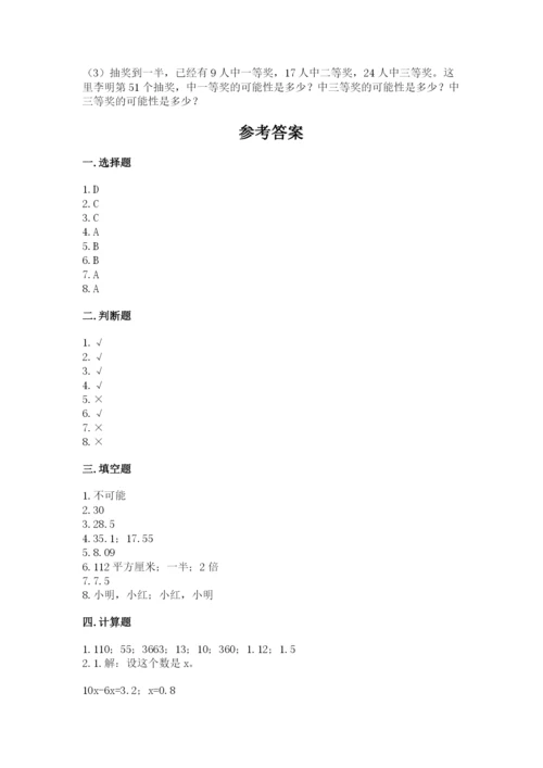 人教版五年级上册数学期末测试卷及参考答案【新】.docx