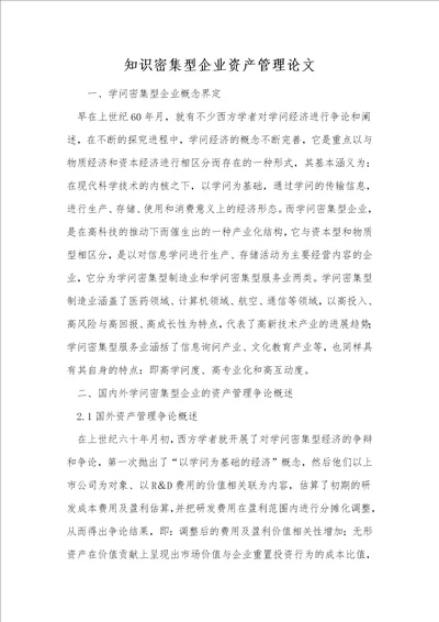 知识密集型企业资产管理论文