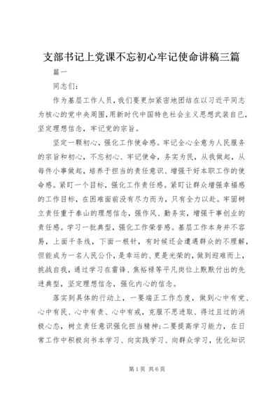 支部书记上党课不忘初心牢记使命讲稿三篇.docx