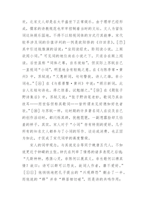 宋词史上的矛盾运动的文化论文.docx