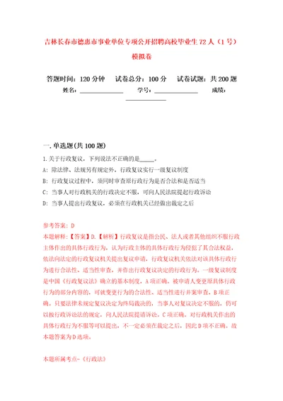 吉林长春市德惠市事业单位专项公开招聘高校毕业生72人1号强化训练卷第7卷