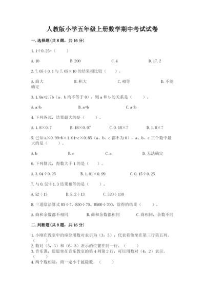 人教版小学五年级上册数学期中考试试卷（有一套）.docx