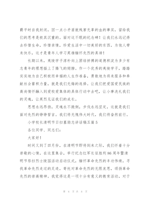 小学校长清明节日扫墓励志讲话稿五篇.docx