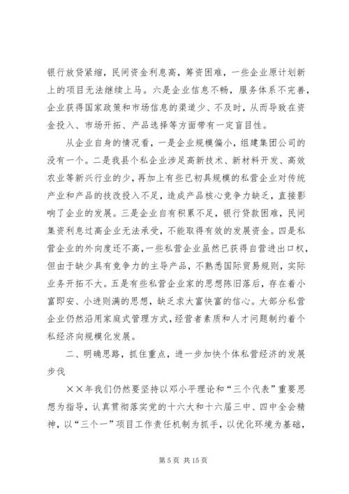 县政府领导在加快个私经济发展动员大会暨表彰会上的讲话 (6).docx